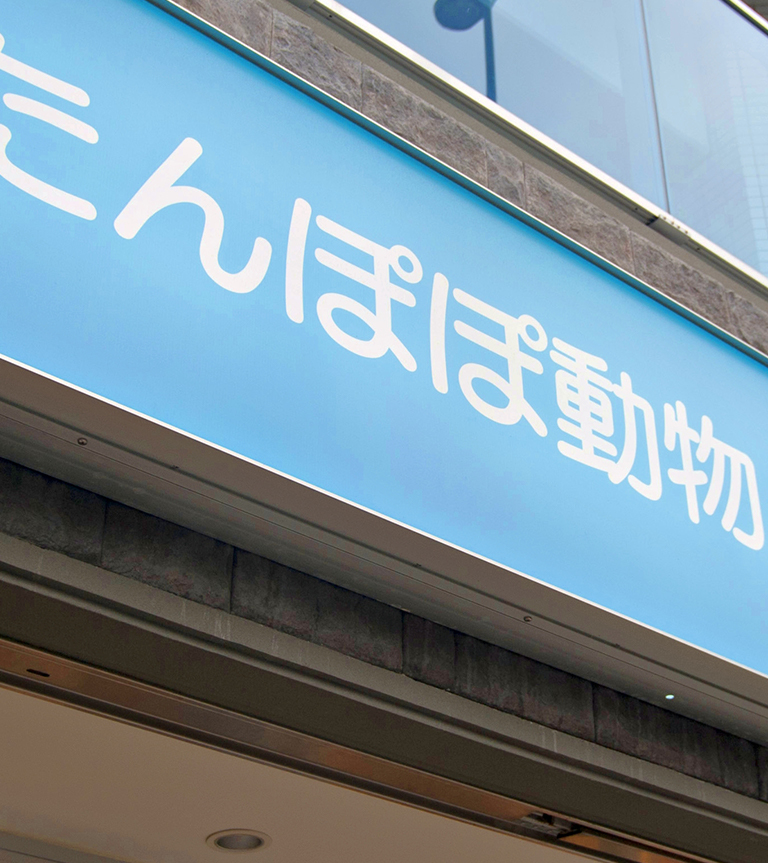 たんぽぽ動物病院外観